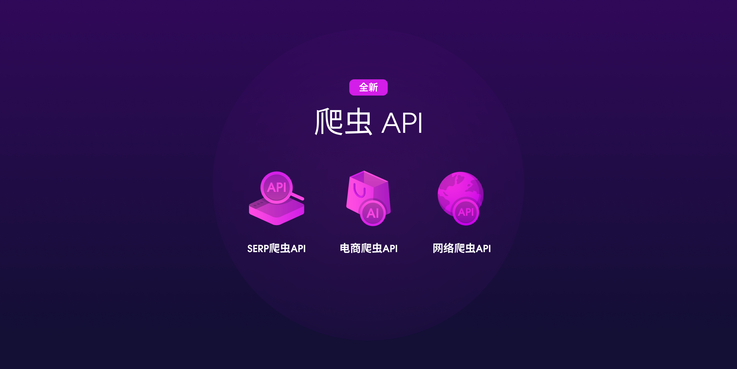 实时爬虫新篇章：推出多款专用全新利器