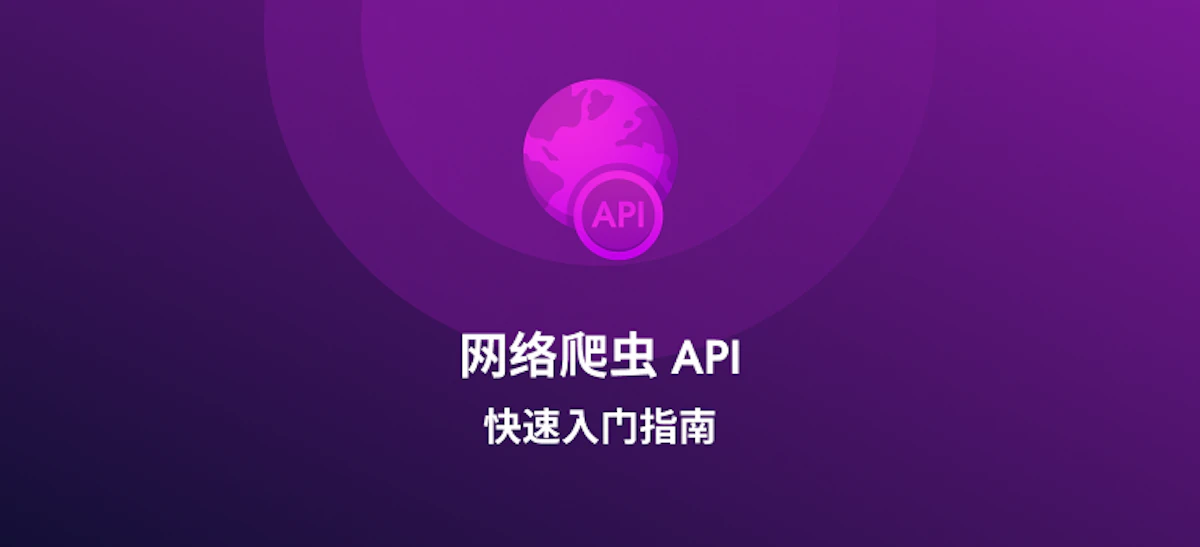 网络爬虫 API 快速入门指南