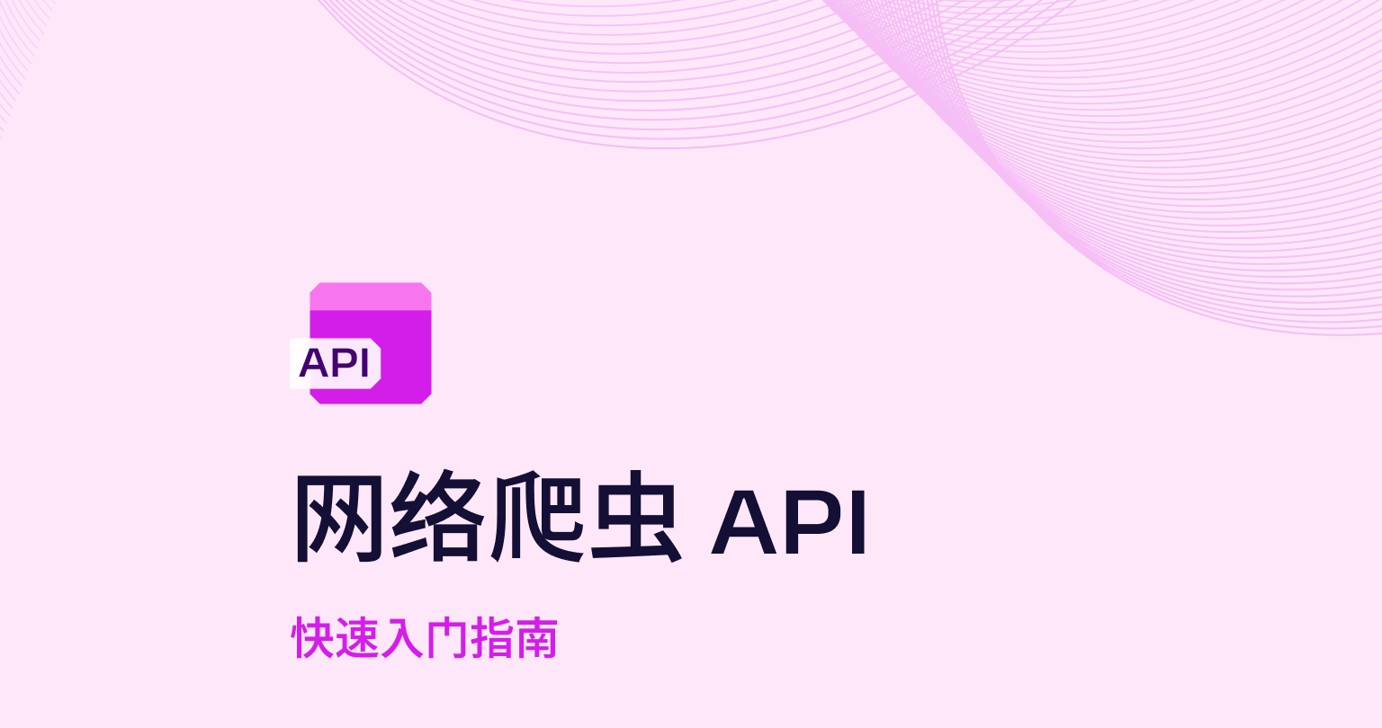 网络爬虫 API 快速入门指南