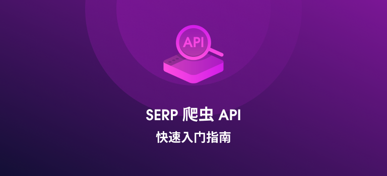 SERP 爬虫 API 快速入门指南